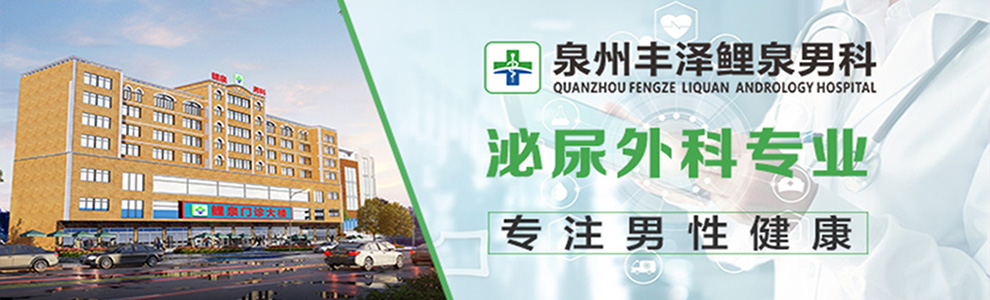 泉州鲤泉男科医院,泉州男科,泉州男科医院,泉州男科医院,泉州专业男性病医院