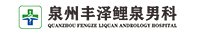 泉州男科医院-男科医院哪家好-专业男科【泉州鲤泉医院】
